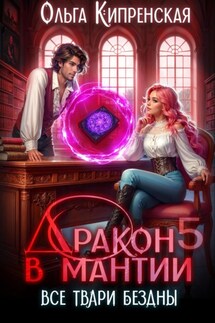 Дракон в мантии 5. Все твари Бездны - Ольга Кипренская