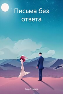 Письма без ответа - Егор Пувкаев