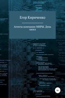 Агенты компании МИРЫ. День хаоса - Егор Кириченко