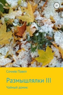 Размышлялки III. Чайный домик - Павел Сочнев