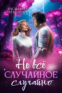 Не всё случайное случайно - Василина Лебедева