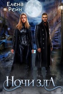Ночи зла - Елена Рейн