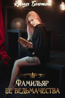 Фамильяр ее ведьмачества - Ксения_Болотина