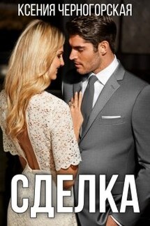 Сделка - Ксения Черногорская