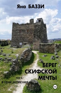 Берег скифской мечты. Том 1. В тени затмения - Яна Баззи
