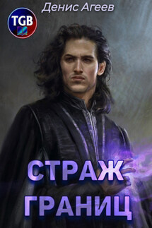 Страж границ - Денис Агеев