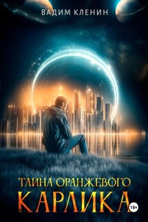 Тайна оранжевого карлика - Вадим Кленин