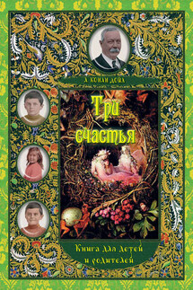 Три счастья. Книга для детей и взрослых - Артур Конан Дойл, Константин Майевич Калмык