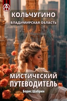 Кольчугино. Владимирская область. Мистический путеводитель - Борис Шабрин