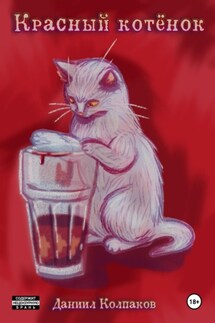 Красный котенок - Даниил Колпаков