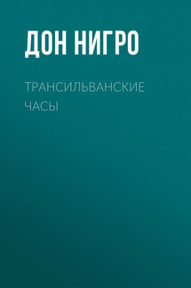 Трансильванские часы - Дон Нигро