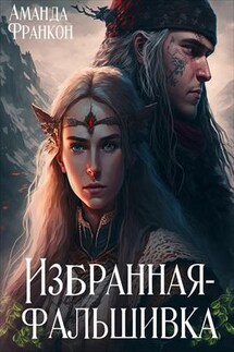 Избранная-фальшивка - Аманда Франкон