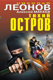 Тихий остров (сборник) - Николай Иванович Леонов, Алексей Викторович Макеев
