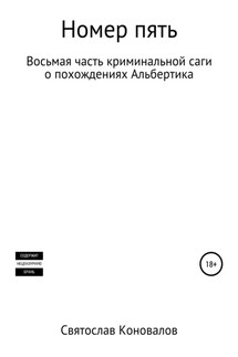 Номер пять - Святослав Коновалов