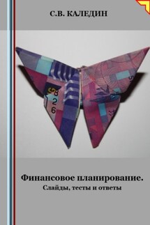 Финансовое планирование. Слайды, тесты и ответы - Сергей Каледин
