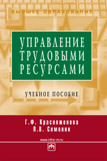 Управление трудовыми ресурсами: учебное пособие - Павел Владимирович Симонин, Галина Федоровна Красноженова