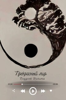 Прекрасный мир - Никита Поздеев
