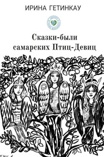 Сказки-были самарских Птиц-Девиц - Ирина Гетинкау