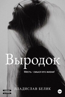 Выродок - Владислав Белик