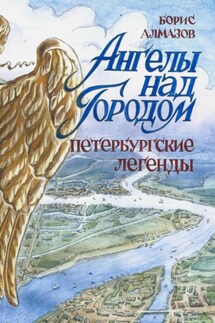 Ангелы над городом. Петербургские легенды - Борис Алмазов
