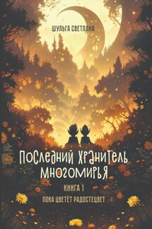 Последний Хранитель Многомирья. Книга первая. Пока цветёт радостецвет - Светлана Шульга