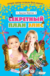 Секретный план Элис - Джуди Кёртин