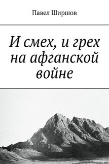 И смех, и грех на афганской войне - Павел Ширшов
