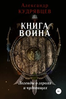 Книга воина. Легенды о героях и чудовищах - Александр Кудрявцев