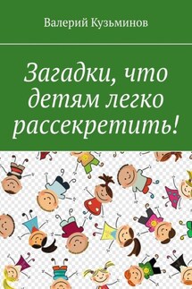 Загадки, что детям легко рассекретить! - Валерий Кузьминов
