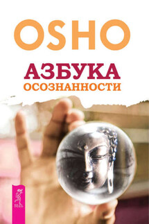 Азбука осознанности - Бхагаван Раджниш (Ошо)