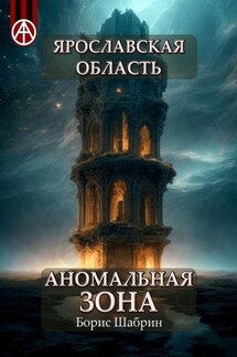 Ярославская область. Аномальная зона - Борис Шабрин