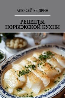 Рецепты норвежской кухни - Алексей Выдрин