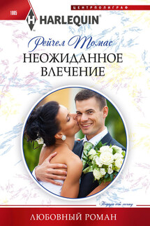 Неожиданное влечение - Рейчел Томас