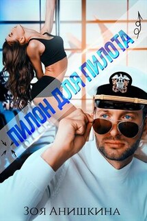 Пилон для пилота - Зоя Анишкина