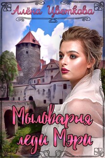 Мыловарня леди Мэри - Алёна Цветкова