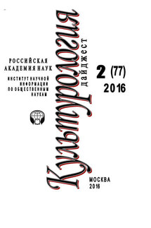 Культурология. Дайджест №2 / 2016 - Ирина Галинская