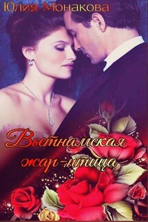 Вьетнамская жар-птица - Юлия Монакова