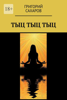 Тыц Тыц Тыц - Григорий Сахаров