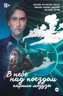 В небе над поездом парили медузы - Анна Ильина, Вера Эристави