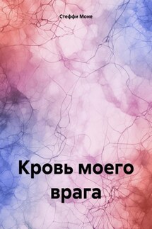 Кровь моего врага - Стеффи Моне