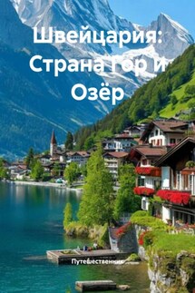 Швейцария: Страна Гор и Озёр - Путешественник