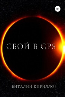 Сбой в GPS - Виталий Кириллов