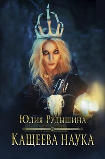 Кащеева наука - Юлия Рудышина