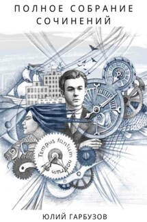 Полное собрание сочинений - Юлий Гарбузов