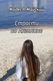 Страсти по Ангелине - Модест Майский