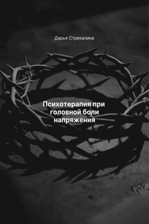 Психотерапия при головной боли напряжения - Дарья Стрекалина