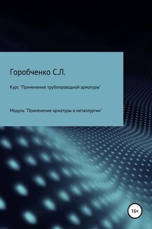 Курс «Применение трубопроводной арматуры». Модуль «Применение поворотной арматуры в металлургии» - Станислав Горобченко