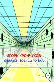 Отблеск зовущего эха - Игорь Крончуков