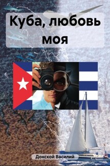 Куба, любовь моя - Василий Донской