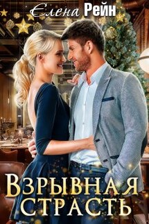 Взрывная страсть - Елена Рейн